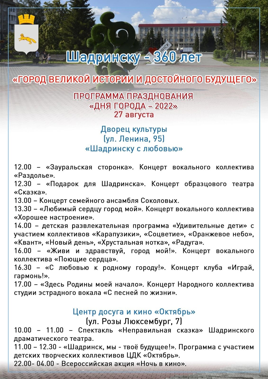 27 августа городу Шадринску исполняется - 360 лет! | 25.08.2022 | Шумиха -  БезФормата